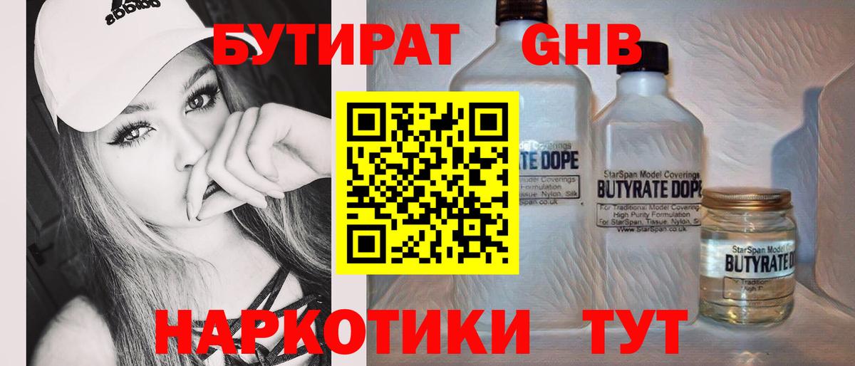Мценск  БУТИРАТ 1.4BDO  Бутират  Вход с VPN 