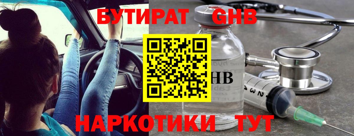 БУТИРАТ GHB Мценск