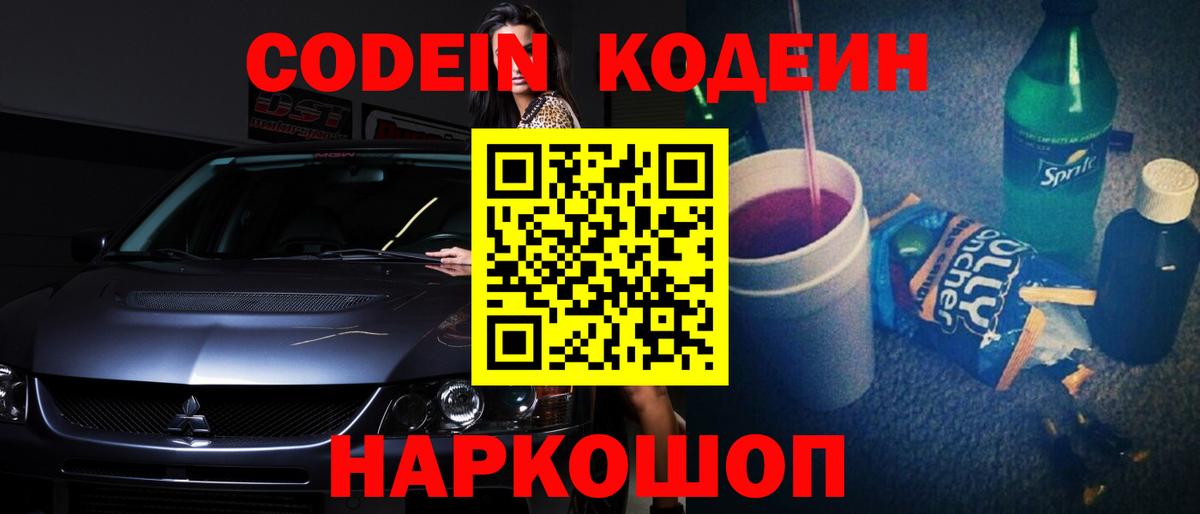Кодеин Purple Drank  Кодеин Purple Drank  Вход с VPN  Мценск 