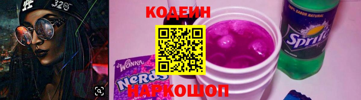 Кодеиновый сироп Lean Purple Drank  Мценск 